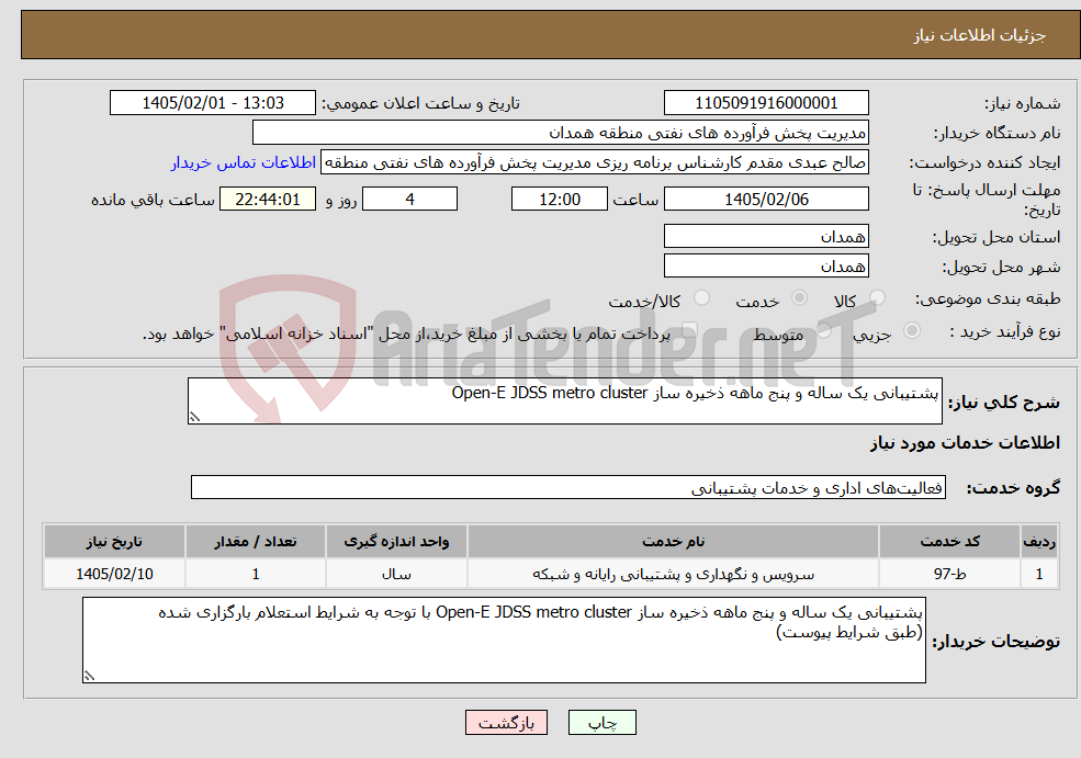 تصویر کوچک آگهی نیاز خدمات-پشتیبانی یک ساله و پنج ماهه ذخیره ساز Open-E JDSS metro cluster