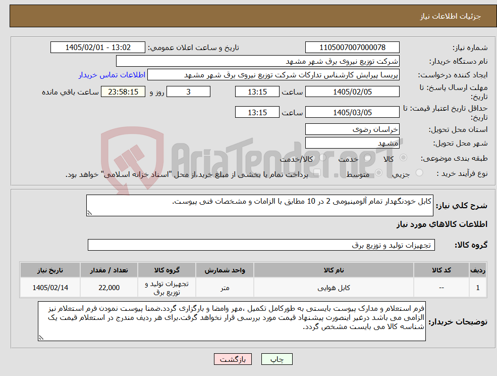 تصویر کوچک آگهی نیاز کالا-کابل خودنگهدار تمام آلومینیومی 2 در 10 مطابق با الزامات و مشخصات فنی پیوست.