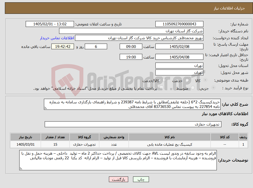 تصویر کوچک آگهی نیاز کالا-خریدکیسینگ 2*6 (حلقه عایقی)مطابق با شرایط نامه 239387 و شرایط راهنمای بارگذاری سامانه به شماره نامه 227854 به پیوست تماس 83736530 آقای محمدقلی