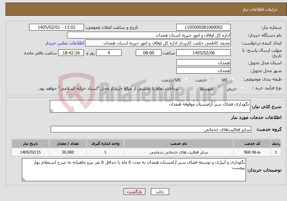 تصویر کوچک آگهی نیاز خدمات-نگهداری فضای سبز آرامستان موقوفه همدان