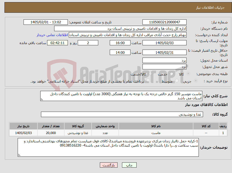 تصویر کوچک آگهی نیاز کالا-ماست موسیر 150 گرم خالص درجه یک با توجه به نیاز هفتگی (3000 عدد) اولویت با تامین کنندگان داخل استان می باشد