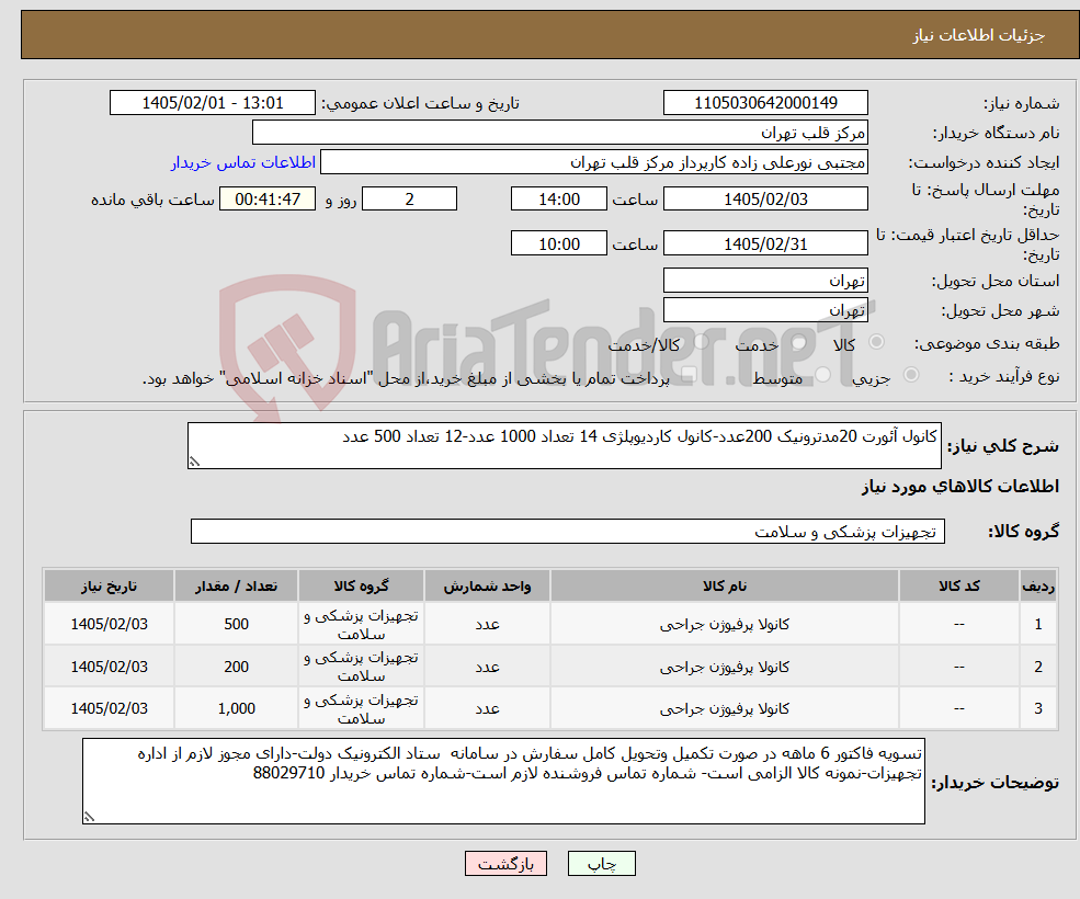 تصویر کوچک آگهی نیاز کالا-کانول آئورت 20مدترونیک 200عدد-کانول کاردیوپلژی 14 تعداد 1000 عدد-12 تعداد 500 عدد