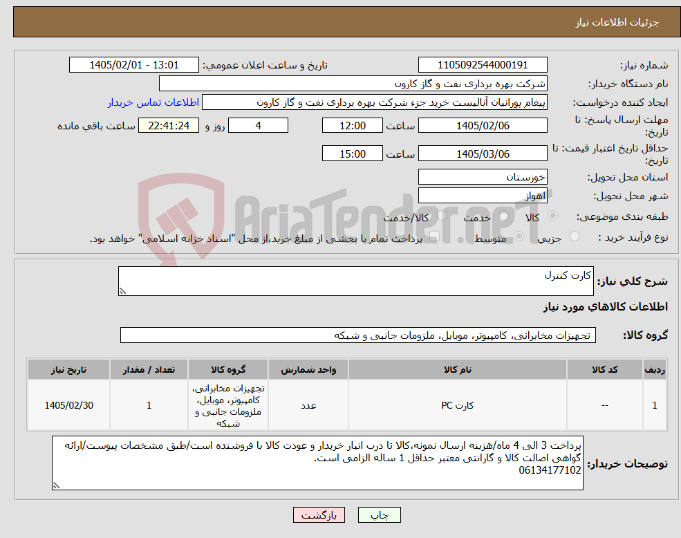 تصویر کوچک آگهی نیاز کالا-کارت کنترل