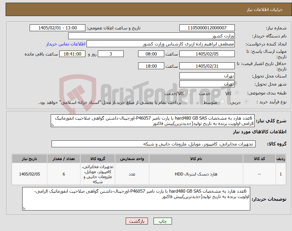 تصویر کوچک آگهی نیاز کالا- 6عدد هارد به مشخصات hard480 GB SAS با پارت نامبر P46057-اورجینال-داشتن گواهی صلاحیت انفورماتیک الزامی-اولویت برنده به تاریخ تولید(جدیدترین)پیش فاکتور