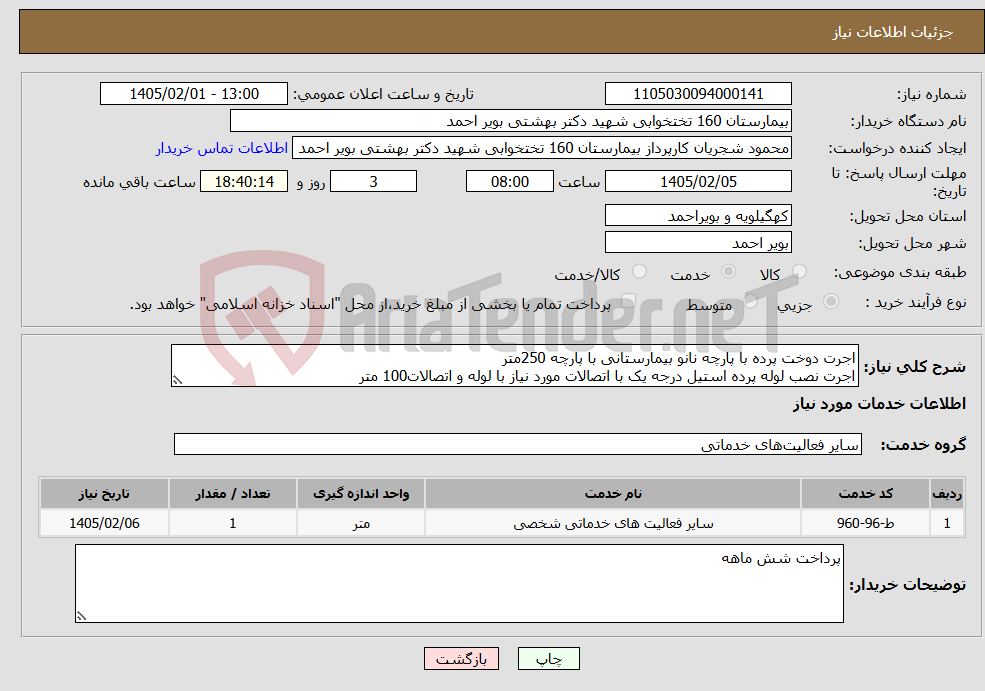 تصویر کوچک آگهی نیاز خدمات-اجرت دوخت پرده با پارچه نانو بیمارستانی با پارچه 250متر اجرت نصب لوله پرده استیل درجه یک با اتصالات مورد نیاز با لوله و اتصالات100 متر