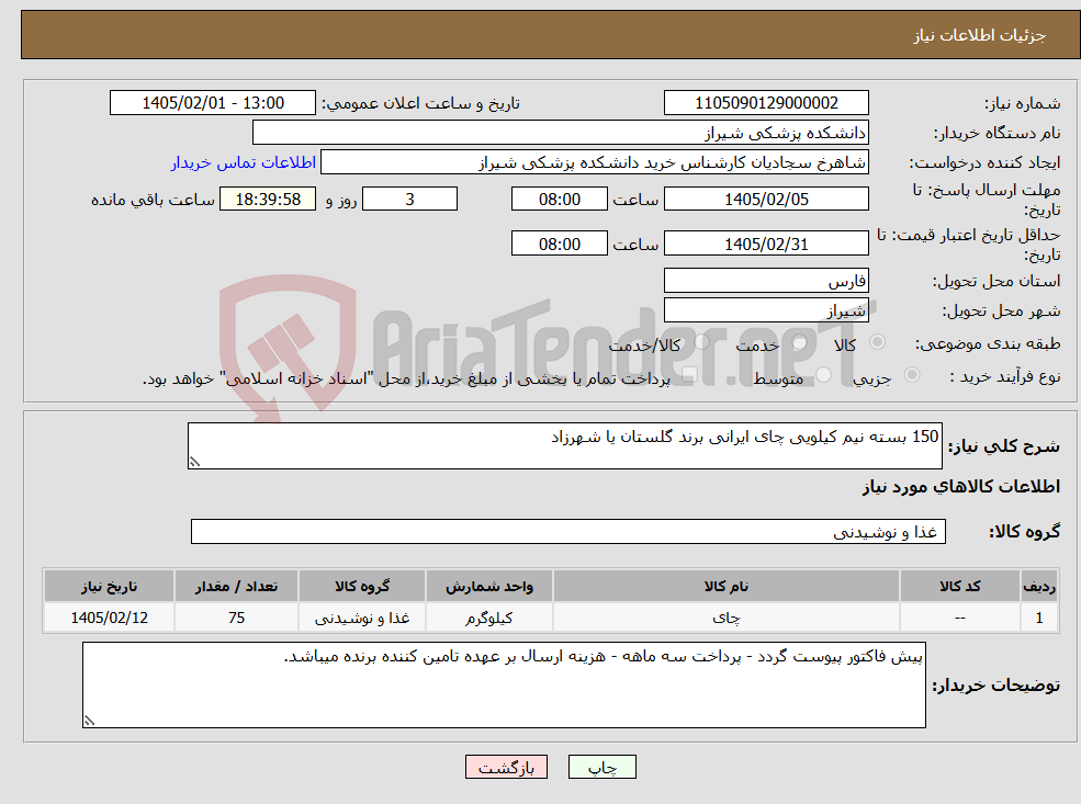 تصویر کوچک آگهی نیاز کالا-150 بسته نیم کیلویی چای ایرانی برند گلستان یا شهرزاد