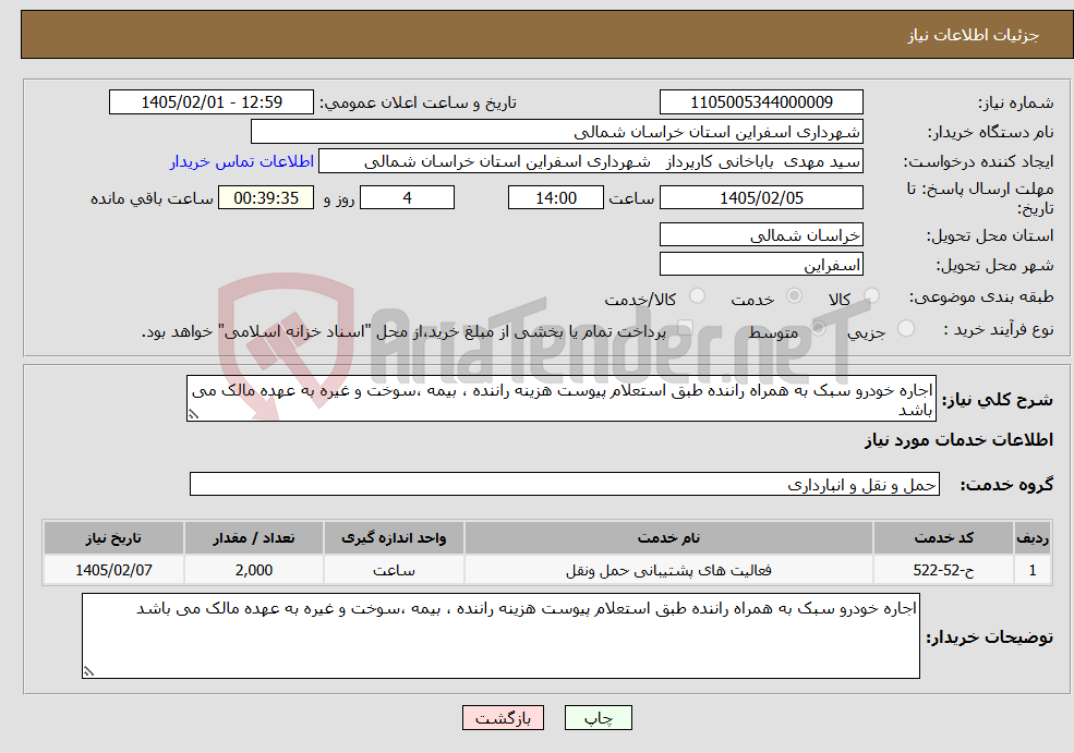 تصویر کوچک آگهی نیاز خدمات-اجاره خودرو سبک به همراه راننده طبق استعلام پیوست هزینه راننده ، بیمه ،سوخت و غیره به عهده مالک می باشد