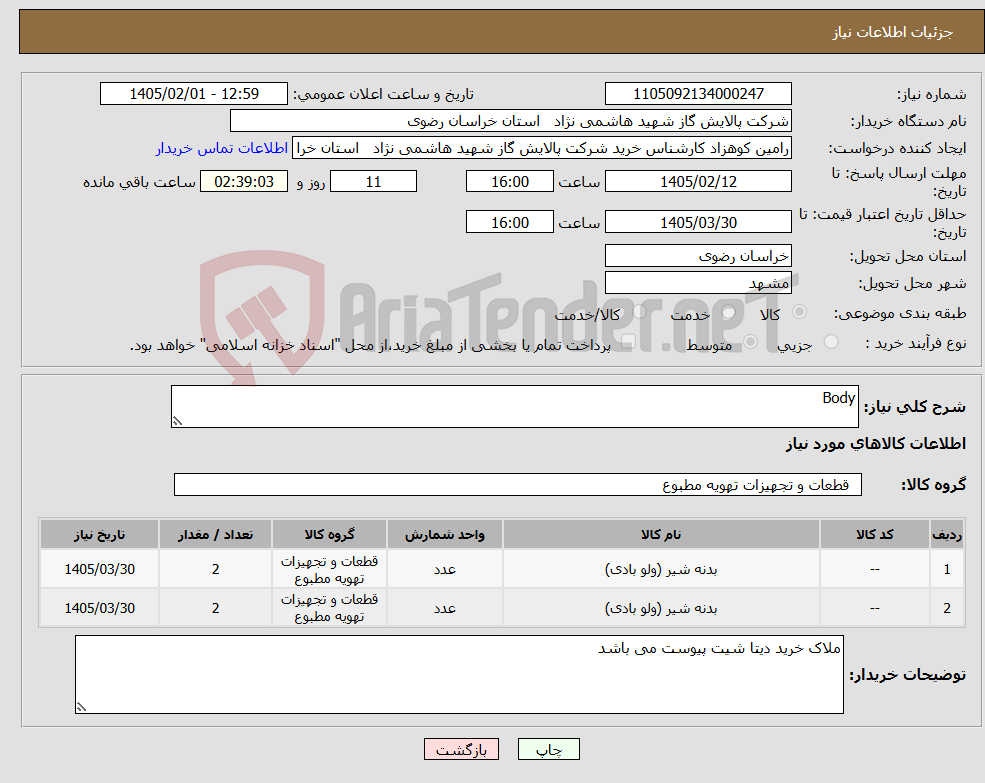 تصویر کوچک آگهی نیاز کالا-Body