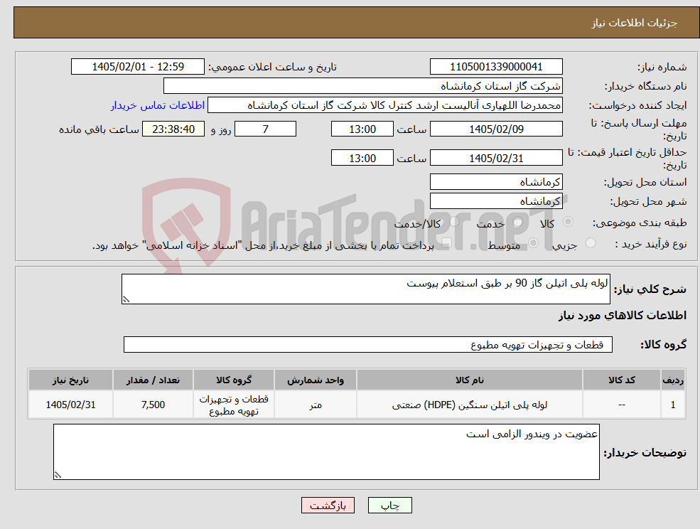 تصویر کوچک آگهی نیاز کالا-لوله پلی اتیلن گاز 90 بر طبق استعلام پیوست