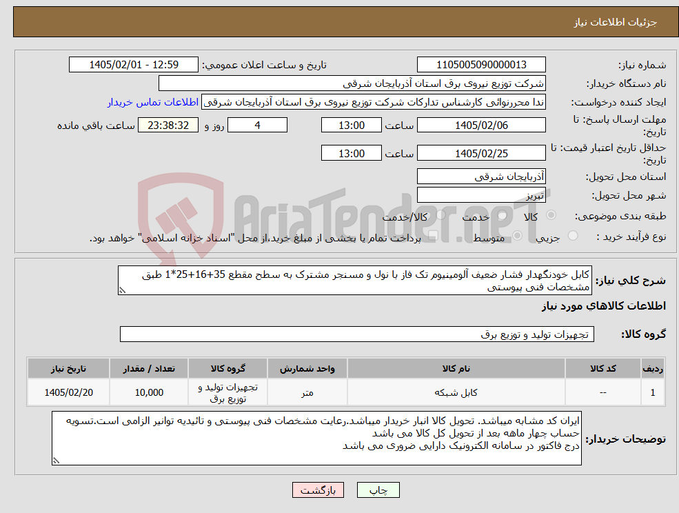 تصویر کوچک آگهی نیاز کالا-کابل خودنگهدار فشار ضعیف آلومینیوم تک فاز با نول و مسنجر مشترک به سطح مقطع 35+16+25*1 طبق مشخصات فنی پیوستی
