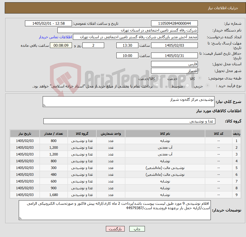 تصویر کوچک آگهی نیاز کالا-نوشیدنی مرکز گلخون شیراز