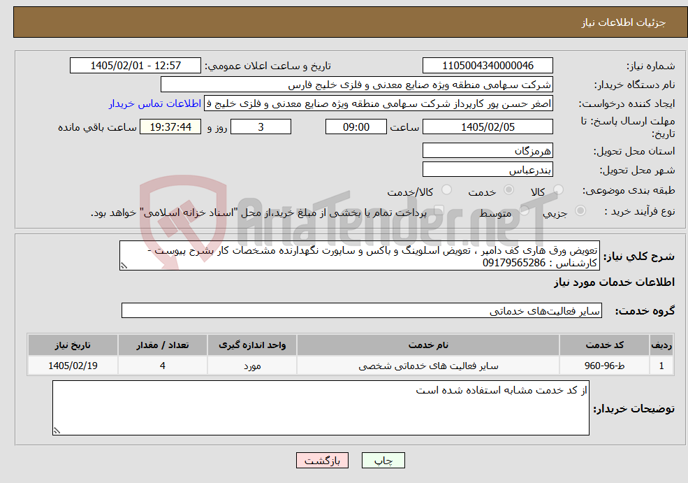 تصویر کوچک آگهی نیاز خدمات-تعویض ورق هاری کف دامپر ، تعویض اسلوینگ و باکس و ساپورت نگهدارنده مشخصات کار بشرح پیوست - کارشناس : 09179565286