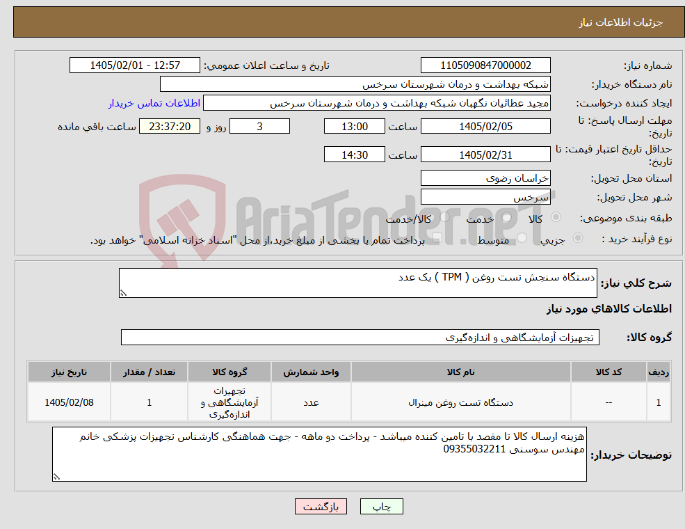 تصویر کوچک آگهی نیاز کالا-دستگاه سنجش تست روغن ( TPM ) یک عدد