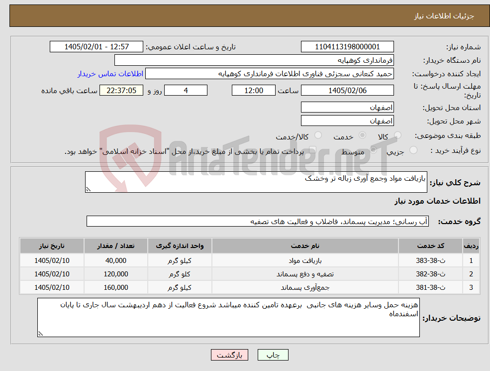 تصویر کوچک آگهی نیاز خدمات-بازیافت مواد وجمع آوری زباله تر وخشک