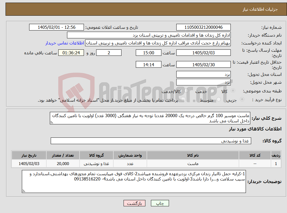 تصویر کوچک آگهی نیاز کالا-ماست موسیر 100 گرم خالص درجه یک 20000 عددبا توجه به نیاز هفتگی (3000 عدد) اولویت با تامین کنندگان داخل استان می باشد