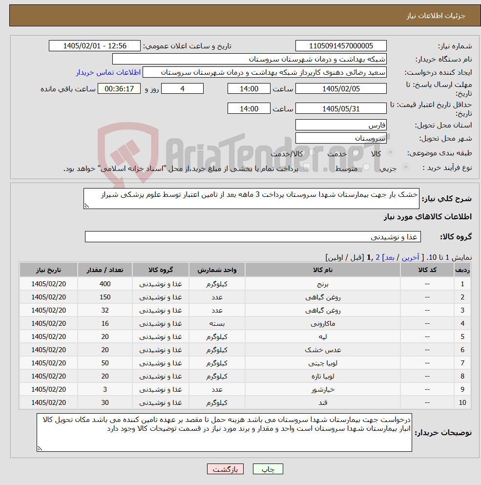 تصویر کوچک آگهی نیاز کالا-خشک بار جهت بیمارستان شهدا سروستان پرداخت 3 ماهه بعد از تامین اعتبار توسط علوم پزشکی شیراز