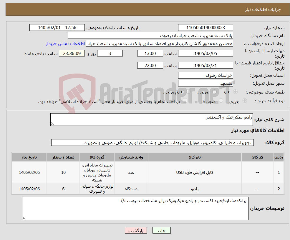 تصویر کوچک آگهی نیاز کالا-رادیو میکروتیک و اکستندر