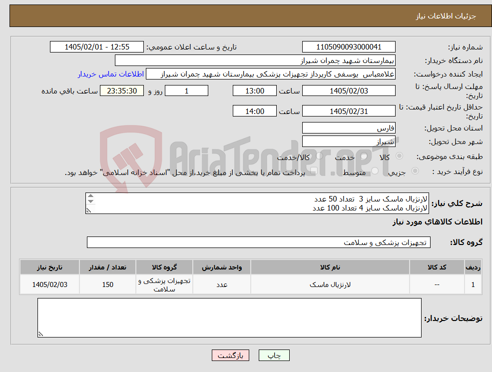 تصویر کوچک آگهی نیاز کالا-لارنژیال ماسک سایز 3 تعداد 50 عدد لارنژیال ماسک سایز 4 تعداد 100 عدد تسویه 4 ماه - پیش فاکتورپیوست شود 