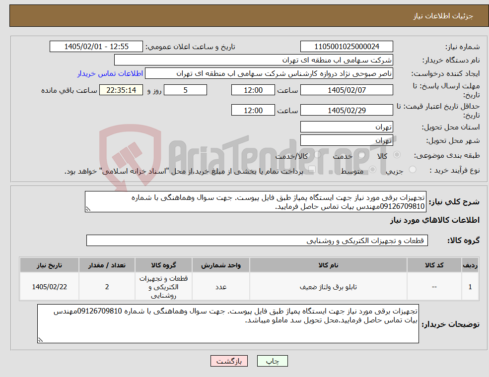 تصویر کوچک آگهی نیاز کالا-تجهیزات برقی مورد نیاز جهت ایستگاه پمپاژ طبق فایل پیوست. جهت سوال وهماهنگی با شماره 09126709810مهندس بیات تماس حاصل فرمایید.