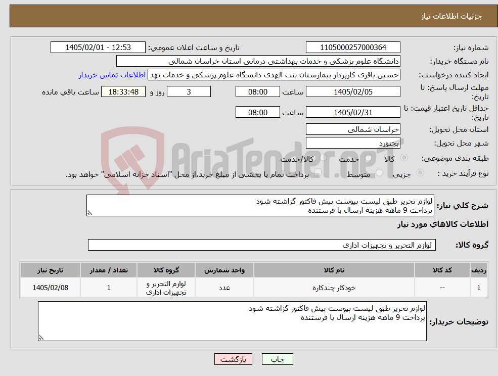 تصویر کوچک آگهی نیاز کالا-لوازم تحریر طبق لیست پیوست پیش فاکتور گزاشته شود پرداخت 9 ماهه هزینه ارسال با فرستنده