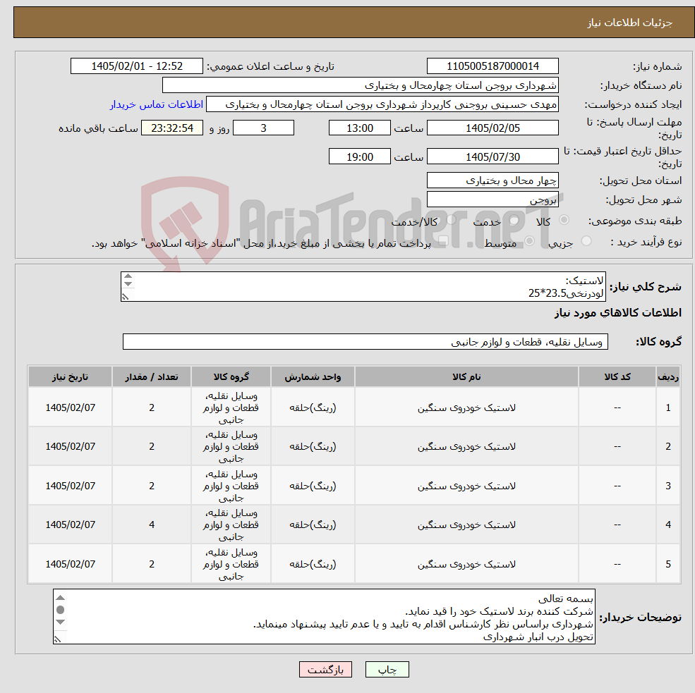 تصویر کوچک آگهی نیاز کالا-لاستیک: لودرنخی23.5*25 گریدرنخی16*24وتیوپ و نوار گریدرنخی17.5*25وتیوپ و نوار گریدرنخی12*24وتیوپ و نوار گریدرنخی16.9*28وتیوپ و نوار