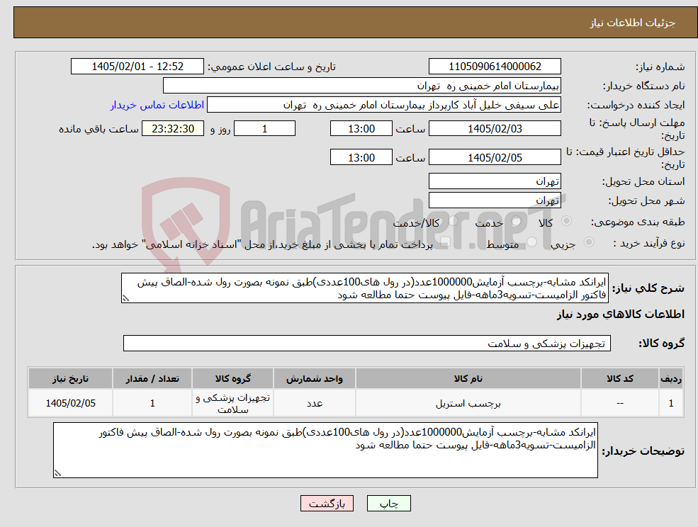 تصویر کوچک آگهی نیاز کالا-ایرانکد مشابه-برچسب آزمایش1000000عدد(در رول های100عددی)طبق نمونه بصورت رول شده-الصاق پیش فاکتور الزامیست-تسویه3ماهه-فایل پیوست حتما مطالعه شود