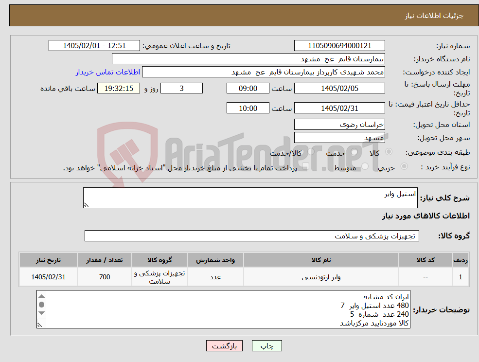 تصویر کوچک آگهی نیاز کالا-استیل وایر