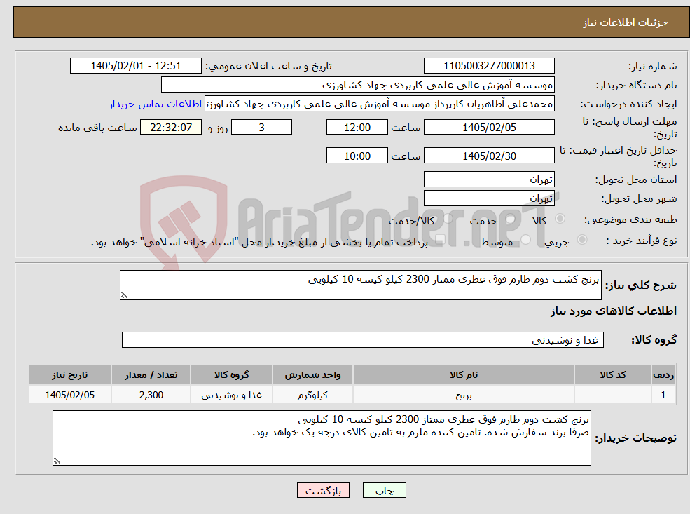 تصویر کوچک آگهی نیاز کالا-برنج کشت دوم طارم فوق عطری ممتاز 2300 کیلو کیسه 10 کیلویی