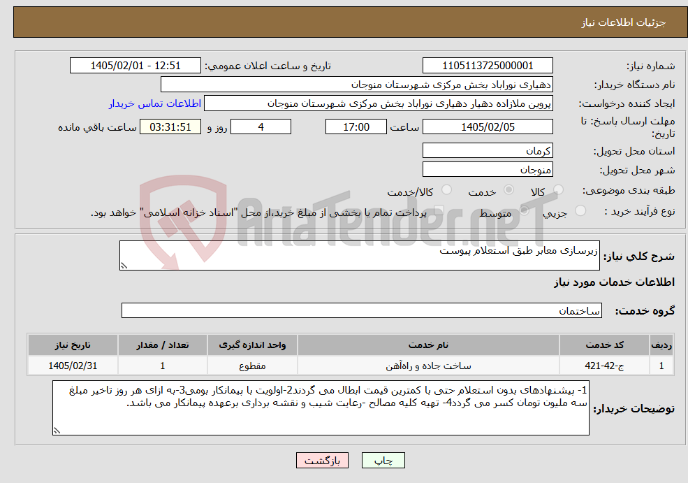 تصویر کوچک آگهی نیاز خدمات-زیرسازی معابر طبق استعلام پیوست