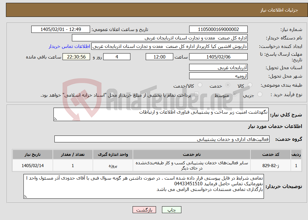 تصویر کوچک آگهی نیاز خدمات-نگهداشت امنیت زیر ساخت و پشتیبانی فناوری اطلاعات و ارتباطات