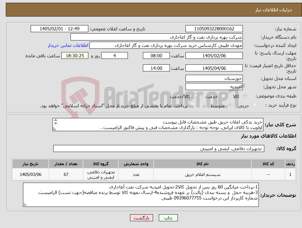 تصویر کوچک آگهی نیاز کالا-خرید یدکی اعلان حریق طبق مشخصات فایل پیوست اولویت با کالای ایرانی. توجه توجه : بارگذاری مشخصات فنی و پیش فاکتور الزامیست . 