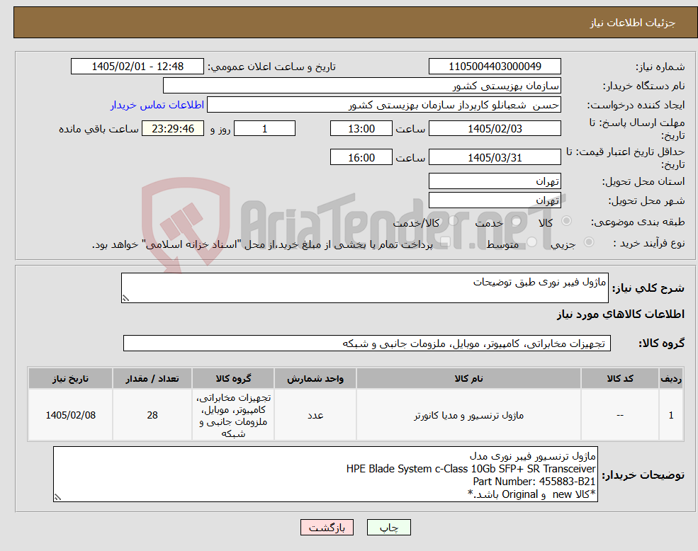 تصویر کوچک آگهی نیاز کالا-ماژول فیبر نوری طبق توضیحات