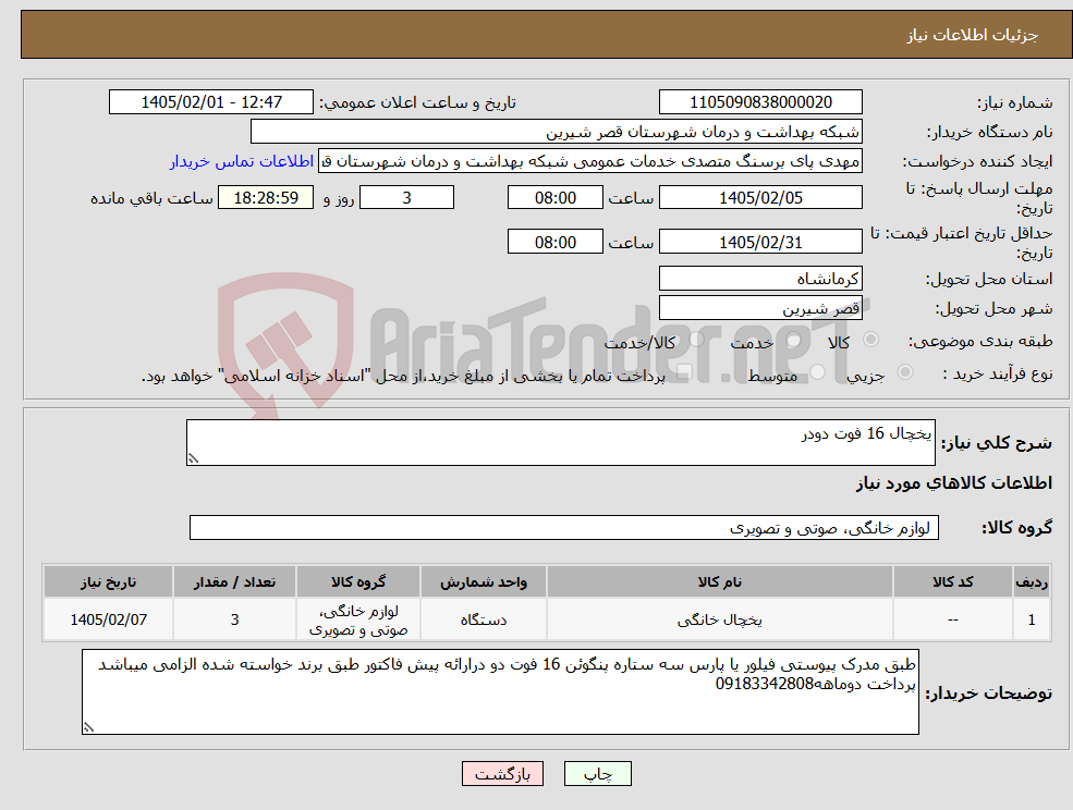 تصویر کوچک آگهی نیاز کالا-یخچال 16 فوت دودر