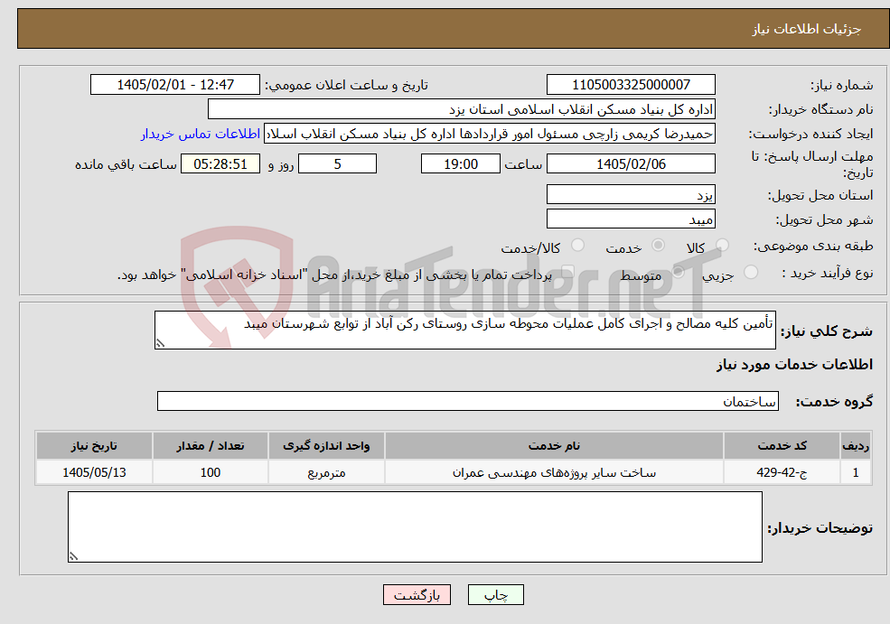 تصویر کوچک آگهی نیاز خدمات-تأمین کلیه مصالح و اجرای کامل عملیات محوطه سازی روستای رکن آباد از توابع شهرستان میبد