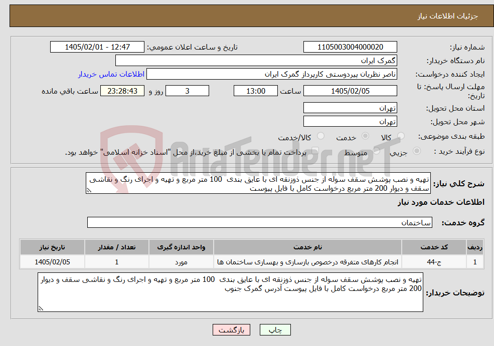 تصویر کوچک آگهی نیاز خدمات-تهیه و نصب پوشش سقف سوله از جنس ذوزنقه ای با عایق بندی 100 متر مربع و تهیه و اجرای رنگ و نقاشی سقف و دیوار 200 متر مربع درخواست کامل با فایل پیوست