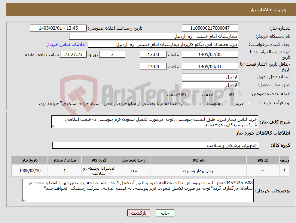 تصویر کوچک آگهی نیاز کالا-خرید لباس بیمار تترون طبق لیست پیوستی ،توجه درصورت تکمیل ننمودن فرم پیوستی به قیمت اعلامی شرکت رسیدگی نخواهدشد.