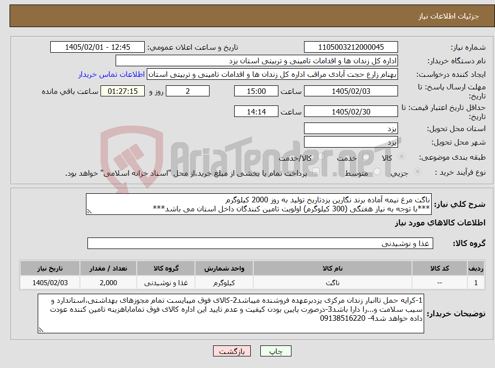 تصویر کوچک آگهی نیاز کالا-ناگت مرغ نیمه آماده برند نگارین یزدتاریخ تولید به روز 2000 کیلوگرم ***با توجه به نیاز هفتگی (300 کیلوگرم) اولویت تامین کنندگان داخل استان می باشد***