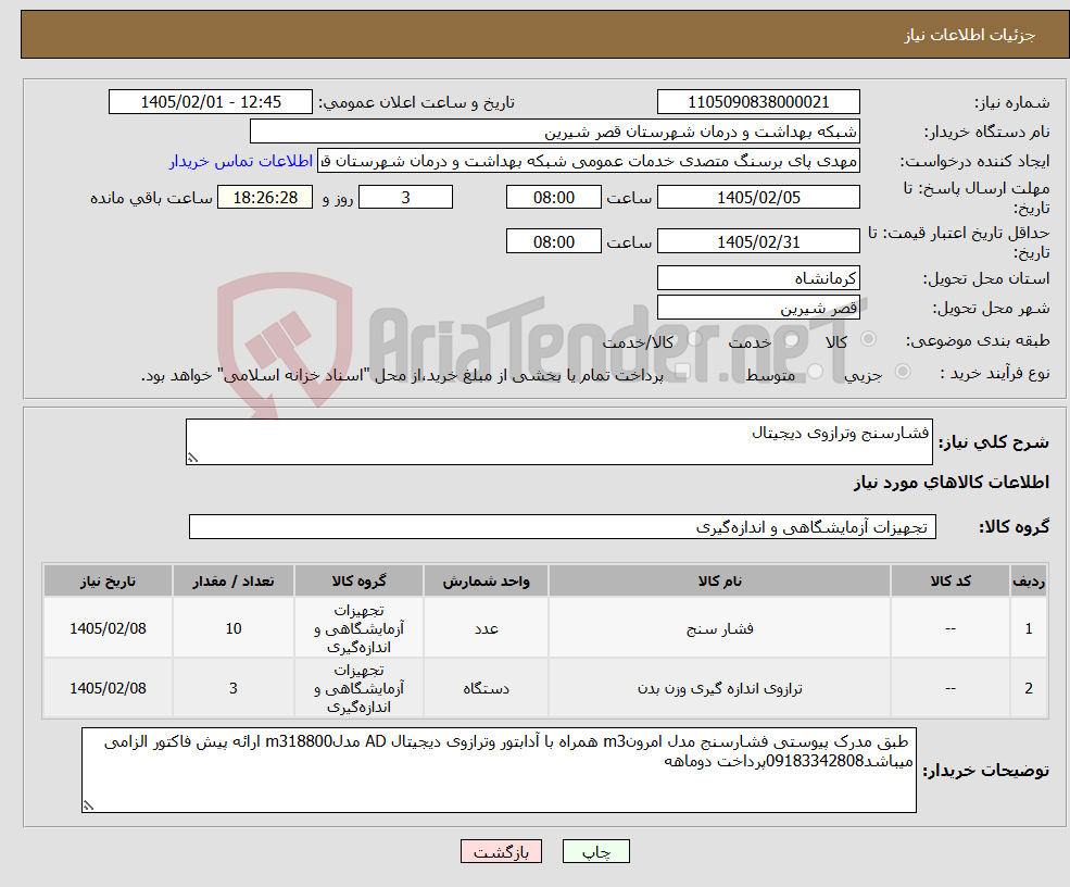 تصویر کوچک آگهی نیاز کالا-فشارسنج وترازوی دیجیتال
