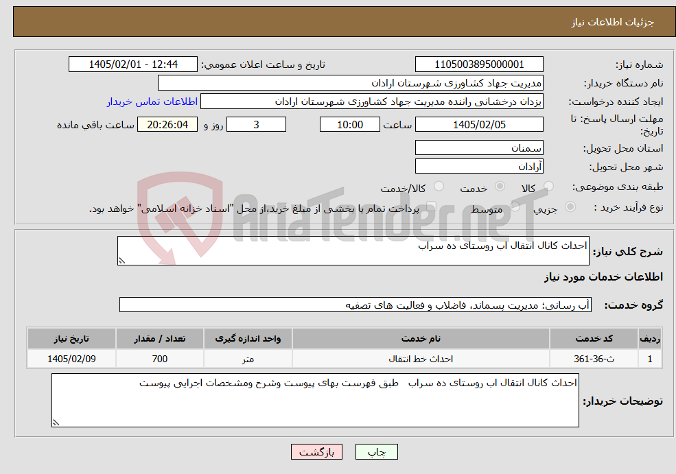 تصویر کوچک آگهی نیاز خدمات-احداث کانال انتقال اب روستای ده سراب
