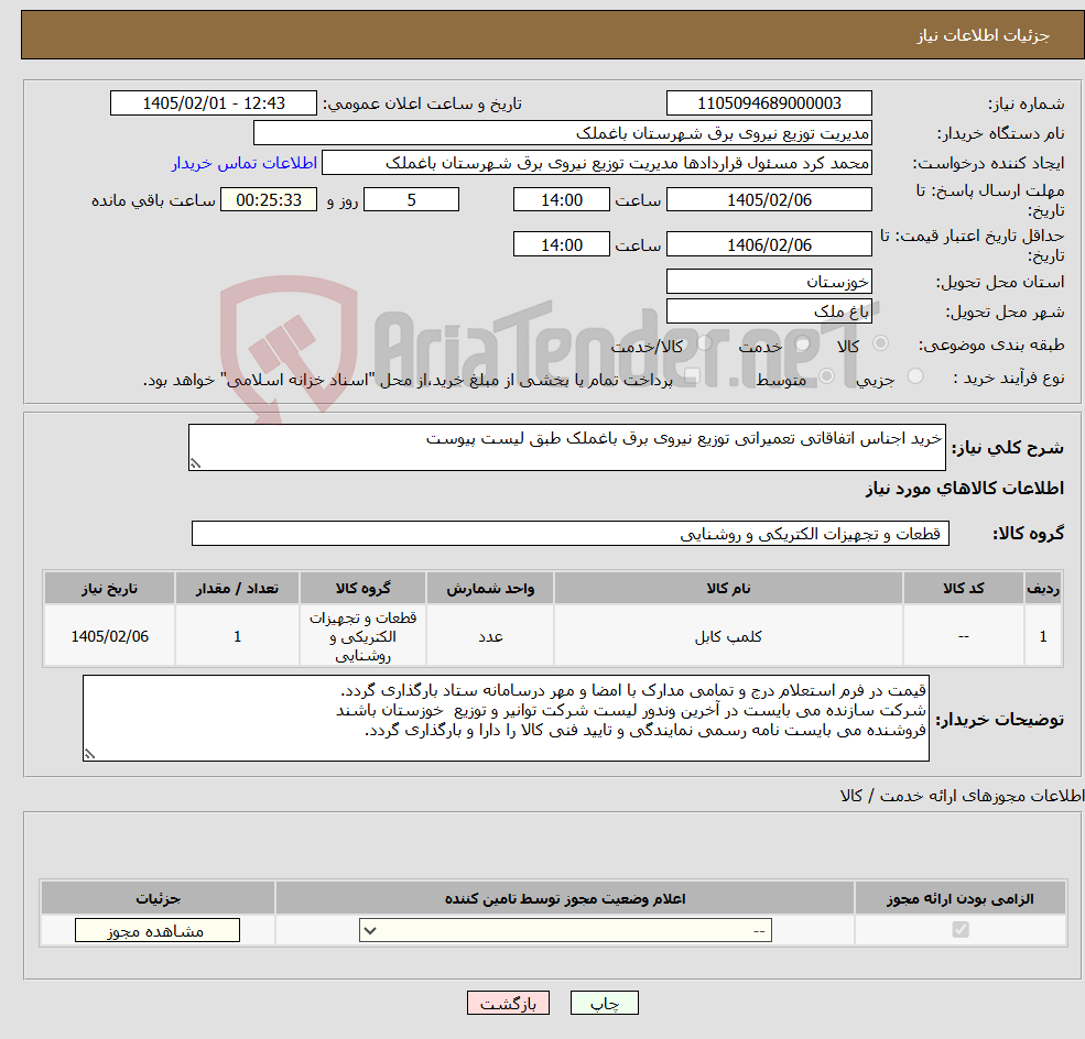 تصویر کوچک آگهی نیاز کالا-خرید اجناس اتفاقاتی تعمیراتی توزیع نیروی برق باغملک طبق لیست پیوست