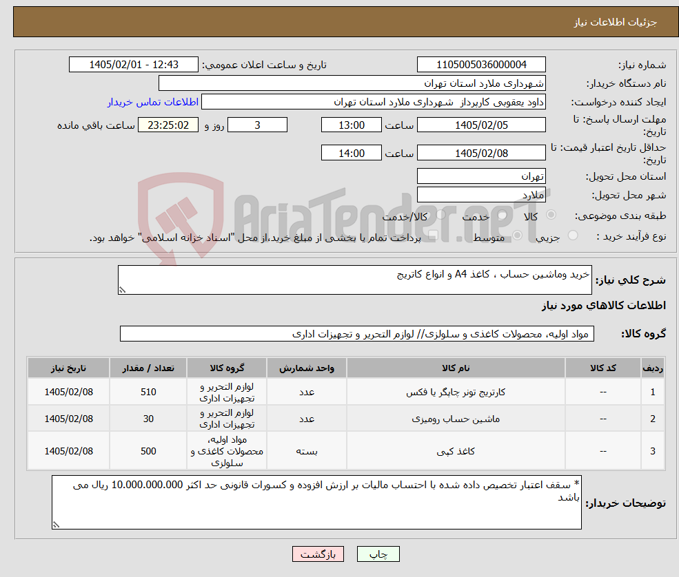 تصویر کوچک آگهی نیاز کالا-خرید وماشین حساب ، کاغذ A4 و انواع کاتریج