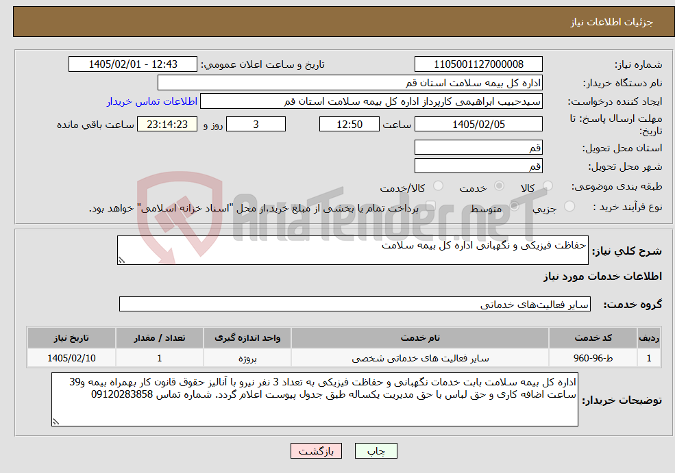 تصویر کوچک آگهی نیاز خدمات-حفاظت فیزیکی و نگهبانی اداره کل بیمه سلامت 