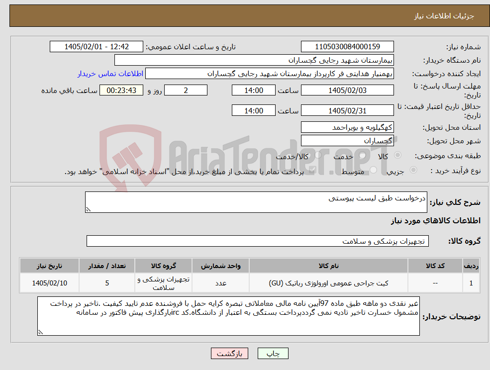 تصویر کوچک آگهی نیاز کالا-درخواست طبق لیست پیوستی
