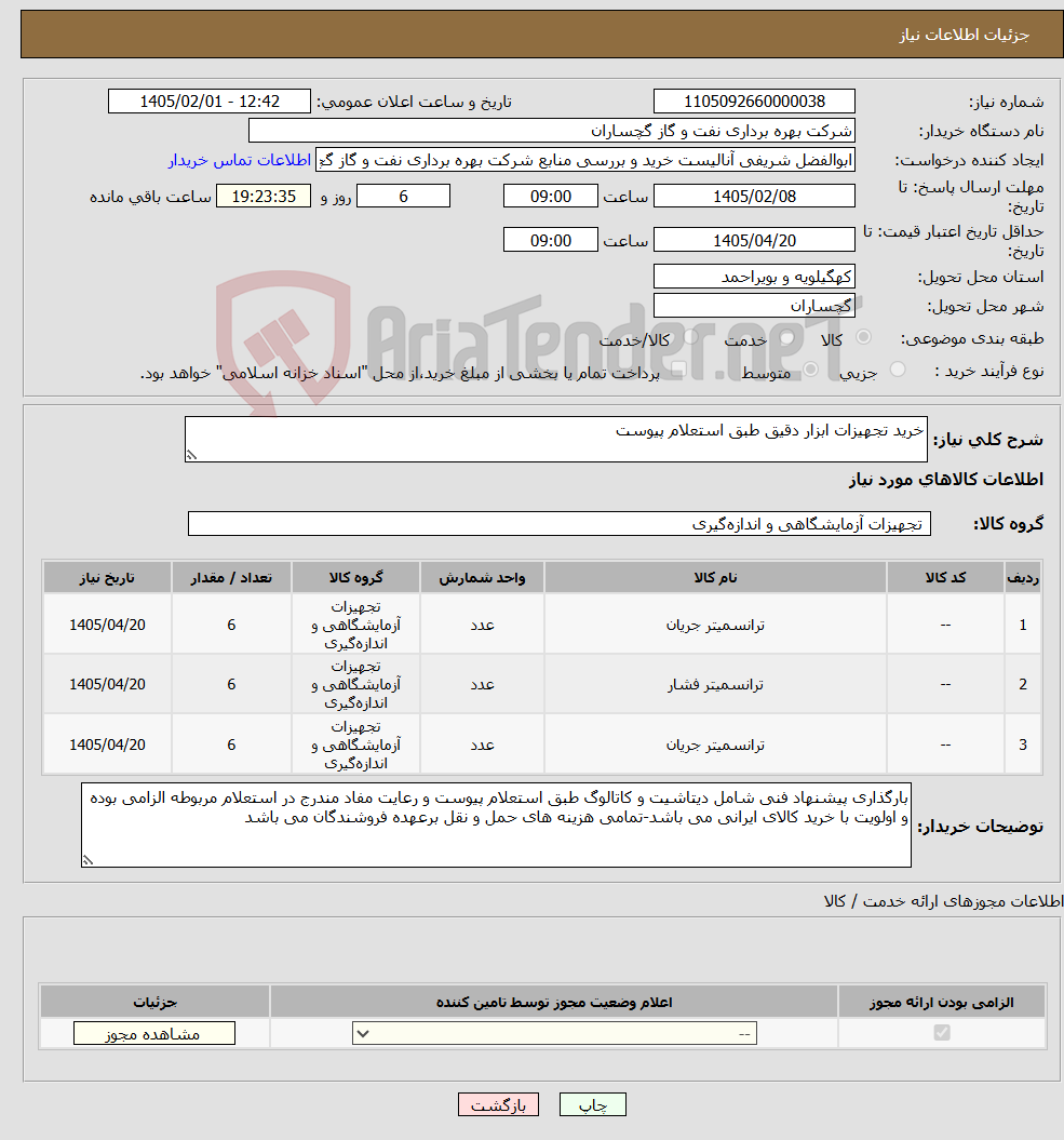 تصویر کوچک آگهی نیاز کالا-خرید تجهیزات ابزار دقیق طبق استعلام پیوست