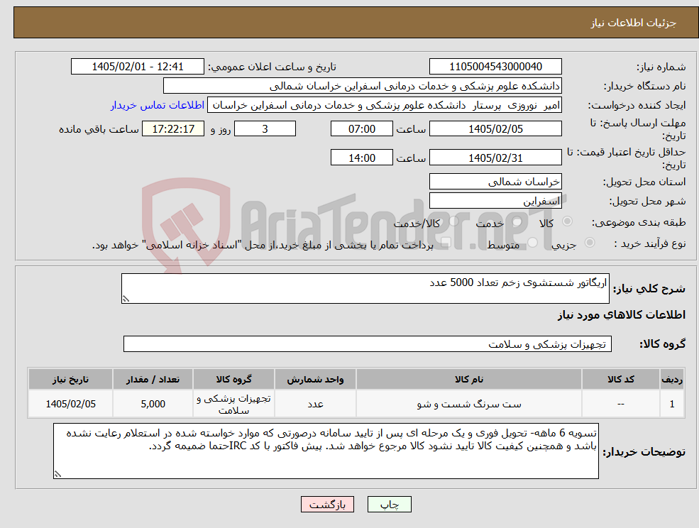 تصویر کوچک آگهی نیاز کالا-اریگاتور شستشوی زخم تعداد 5000 عدد