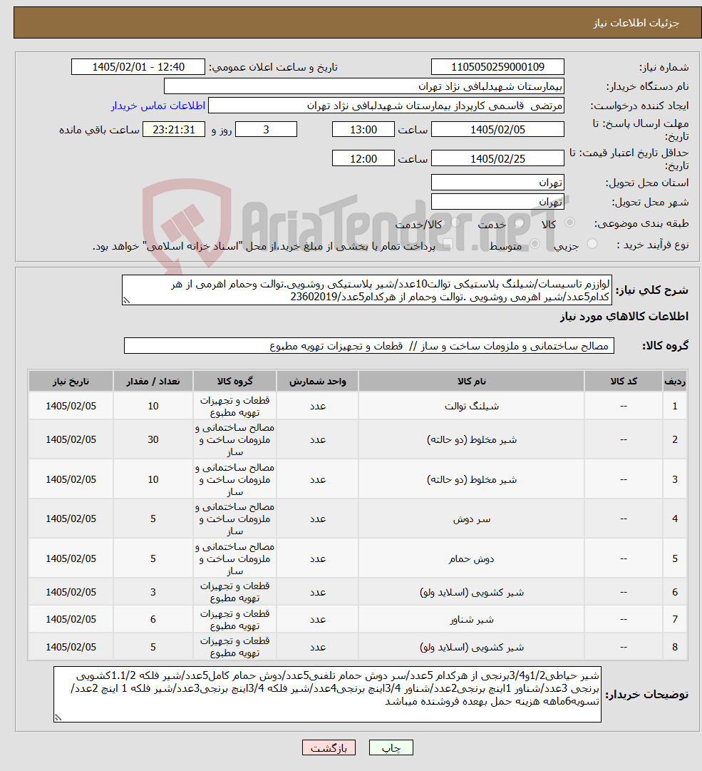 تصویر کوچک آگهی نیاز کالا-لواززم تاسیسات/شیلنگ پلاستیکی توالت10عدد/شیر پلاستیکی روشویی.توالت وحمام اهرمی از هر کدام5عدد/شیر اهرمی روشویی .توالت وحمام از هرکدام5عدد/23602019
