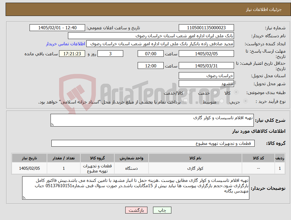 تصویر کوچک آگهی نیاز کالا-تهیه اقلام تاسیسات و کولر گازی