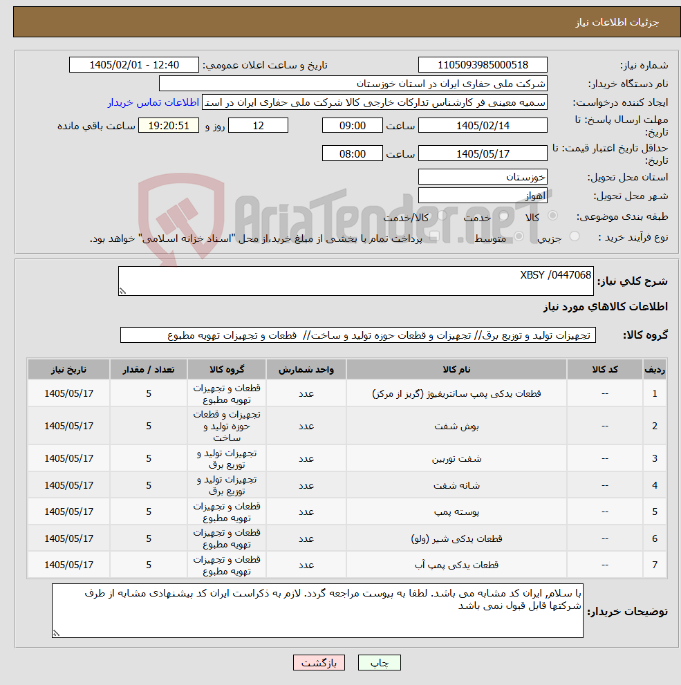 تصویر کوچک آگهی نیاز کالا-XBSY /0447068