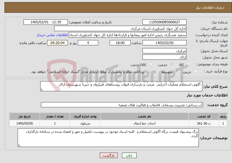 تصویر کوچک آگهی نیاز خدمات- آگهی استعلام عملیات اجرایی مرمت و بازسازی قنوات روستاهای قنیاروق و جیریا شهرستان اراک