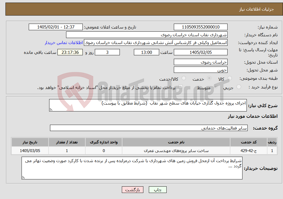 تصویر کوچک آگهی نیاز خدمات-اجرای پروژه جدول گذاری خیابان های سطح شهر نقاب (شرایط مطابق با پیوست)